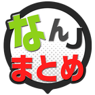 なんJ野球まとめ速報 icono