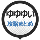 攻略まとめ速報 for 結城友奈は勇者である 花結いのきらめき आइकन