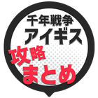 攻略まとめ速報 for 千年戦争アイギス icono