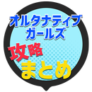 攻略まとめ速報 for オルタナティブガールズ-APK