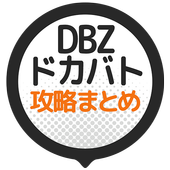 Android 用の 攻略まとめ速報 For ドラゴンボールz ドッカンバトル Apk をダウンロード