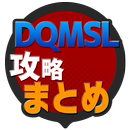 攻略まとめ速報 for DQMSL(ドラゴンクエストモンスターズ スーパーライト) APK