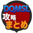 攻略まとめ速報 for DQMSL(ドラゴンクエストモンスターズ スーパーライト) icon