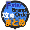 攻略まとめ速報 for FGO（Fate/Grand Order）