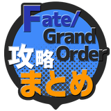 攻略まとめ速報 for FGO（Fate/Grand Order） icône