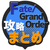 Android 用の 攻略まとめ速報 For Fgo Fate Grand Order Apk をダウンロード
