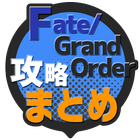 攻略まとめ速報 for FGO（Fate/Grand Order） 아이콘