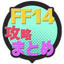 攻略まとめ速報 for FF14 APK