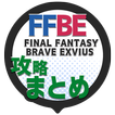 攻略まとめ速報 for FINAL FANTASY BRAVE EXVIUS