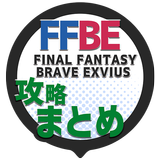 攻略まとめ速報 for FINAL FANTASY BRAVE EXVIUS icône