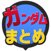 まとめ 速報 ガンダム