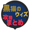 攻略まとめ速報 for 魔法使いと黒猫のウィズ