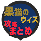 攻略まとめ速報 for 魔法使いと黒猫のウィズ आइकन