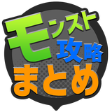 モンスト攻略まとめ速報 icono