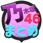 乃木坂速報まとめ for 乃木坂46 icon