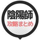 攻略まとめ速報 for 陰陽師 - 本格幻想RPG APK