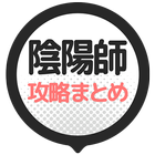 攻略まとめ速報 for 陰陽師 - 本格幻想RPG icon