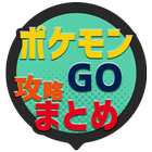 攻略まとめ速報 for ポケモンGO(ポケモンゴー) icon