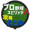 攻略まとめ速報 for プロ野球スピリッツA