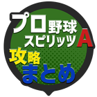 攻略まとめ速報 for プロ野球スピリッツA আইকন