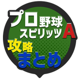 攻略まとめ速報 for プロ野球スピリッツA icono