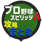 攻略まとめ速報 for プロ野球スピリッツA icon