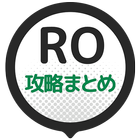 攻略まとめ速報 for ラグナロクオンライン icono