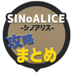 攻略まとめ速報 for SINoALICE -シノアリス-