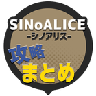 攻略まとめ速報 for SINoALICE -シノアリス- icono