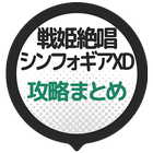 攻略まとめ速報 for 戦姫絶唱シンフォギアXD UNLIMITED icono