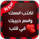 اكتب اسمك واسم حبيبك في قلب APK