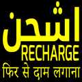 Ashal Shahn रिचार्ज संतुलन