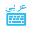 Arabic Keyboard (لوحة مفاتيح عربية)