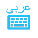 Arabic Keyboard (لوحة مفاتيح عربية) APK
