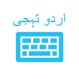 Urdu Keyboard (اردو کی بورڈ) biểu tượng