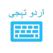 Urdu Keyboard (اردو کی بورڈ)