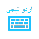 Urdu Keyboard (اردو کی بورڈ)-APK