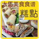 APK 大馬(馬來西亞)美食食谱－糕點