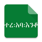 Amharic Fables ተረ:አባ:እንቆ icône