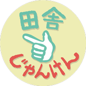 田舎じゃんけん For Android Apk Download