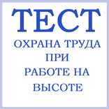 Тест ОТ при работе на высоте