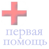Оказание первой помощи
