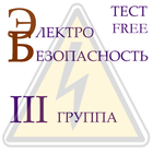 Электробезопасность 3 группа أيقونة