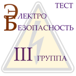 Электробезопасность 3 группа