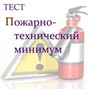 Пожарно-технический минимум APK