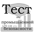 Тест по промбезопасности أيقونة