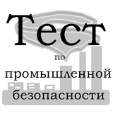 Тест по промбезопасности أيقونة