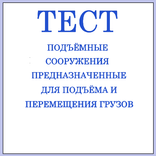 Тест подъёмные сооружения груз