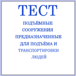 Тест подъёмные сооружения люди