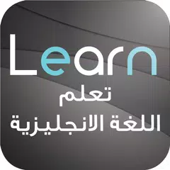 Скачать تعلم اللغة الانجليزية باتقان APK